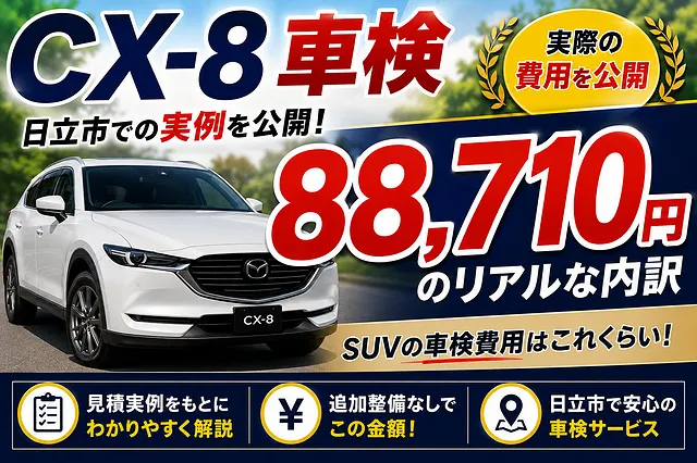 CX-8 車検