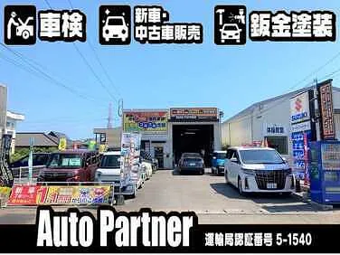 Auto Partner (オートパートナー）外観