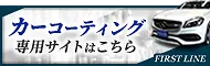 ファーストラインのカーコーティングサイトはコチラ