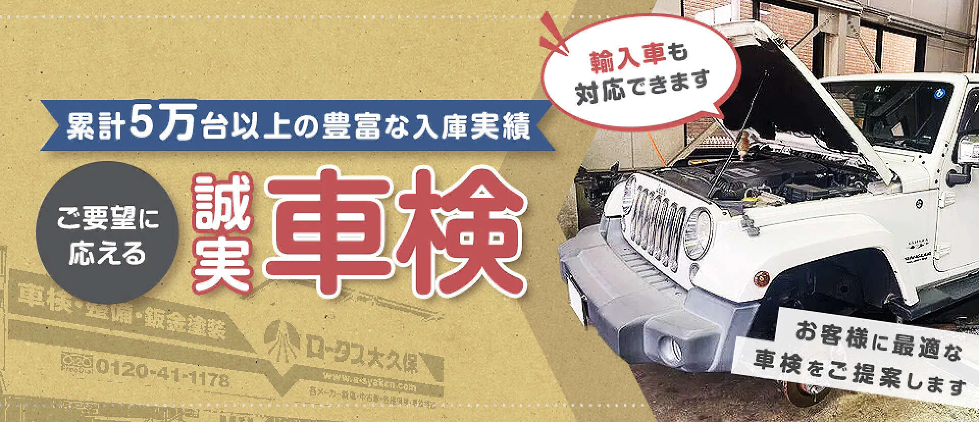 リピート率93％以上！納得できる誠実車検｜明石市 ロータス大久保