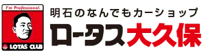 (有)ロータス大久保