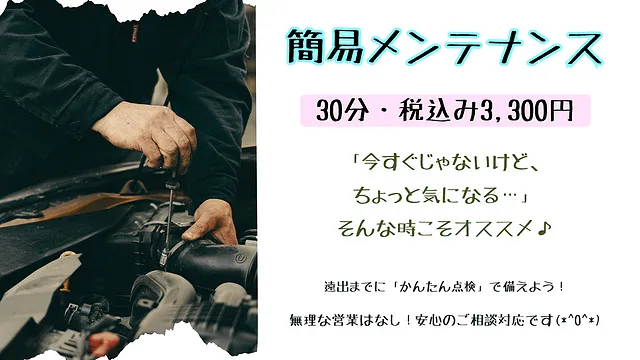 簡易点検のお知らせ