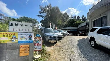 玉城オート外観
