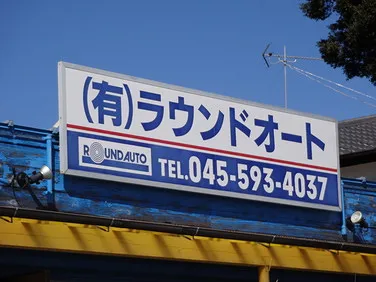 ラウンドオート外観