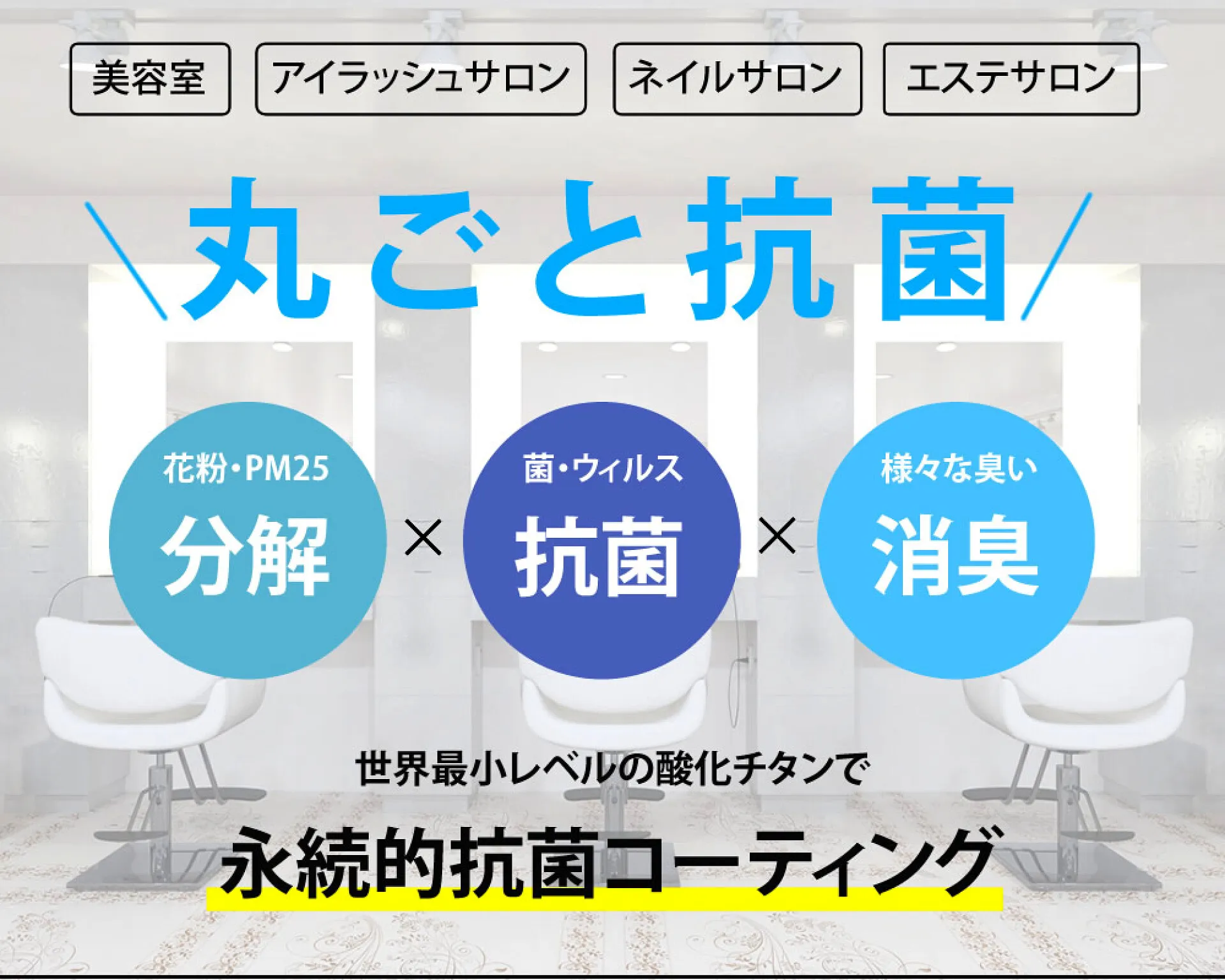 今治市 西条市 新居浜市 ナノゾーンコート 抗菌 消臭 光触媒