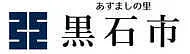 黒石市