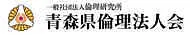 青森県倫理法人会