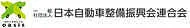 日本自動車整備振興会