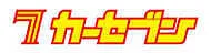 カーセブン