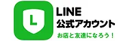 LINE公式アカウント