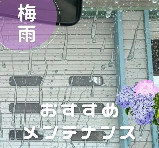 ☔梅雨の時期おすすめメンテナンス☔
