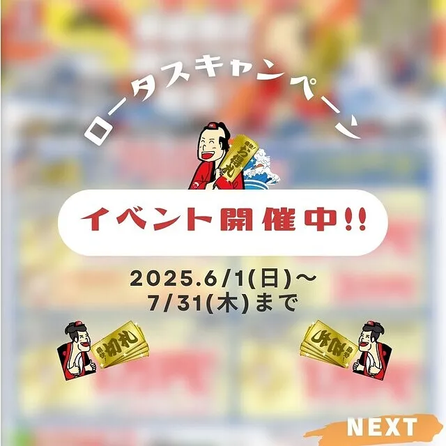 ロータス山形夏のキャンペーン