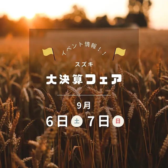 スズキ大決算フェア