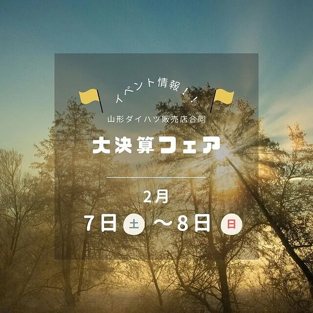 山形ﾀﾞｲﾊﾂ販売店合同【大決算ﾌｪｱ】