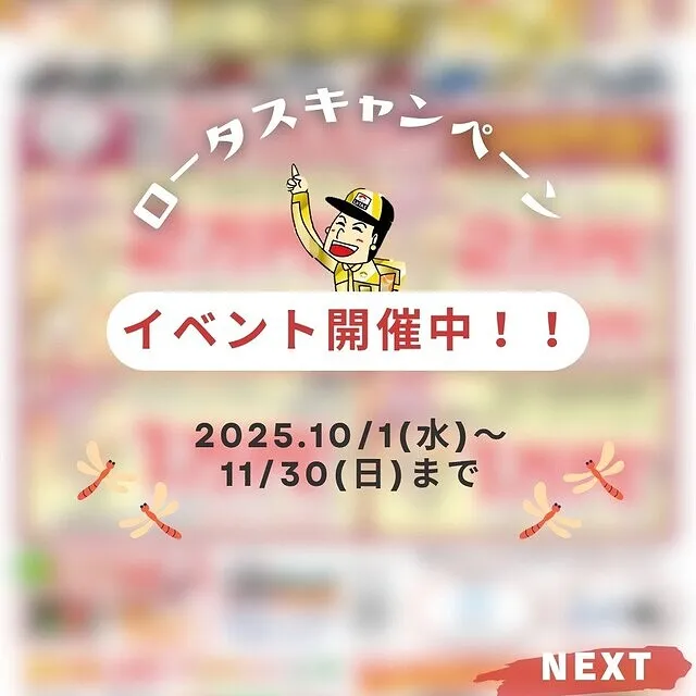 ﾛｰﾀｽ山形秋のｷｬﾝﾍﾟｰﾝ