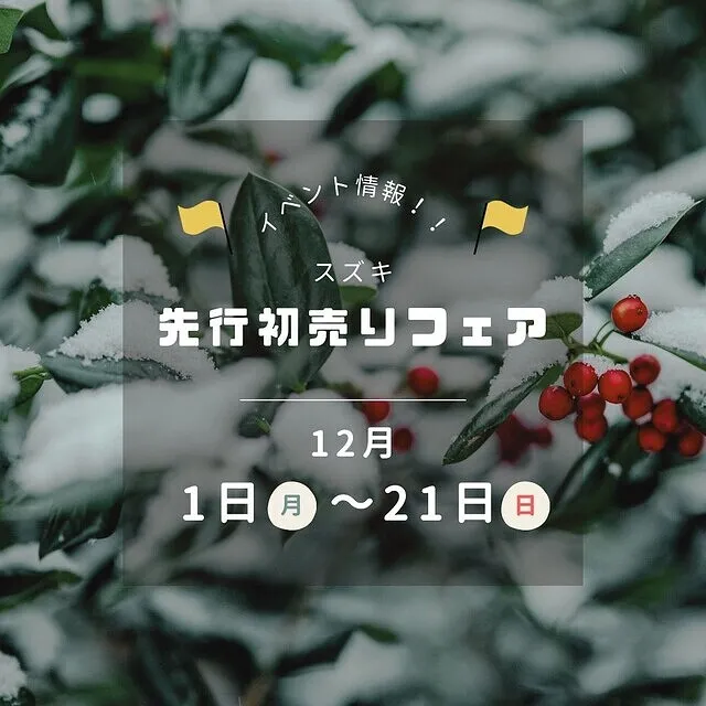 ｽｽﾞｷ先行初売りﾌｪｱ