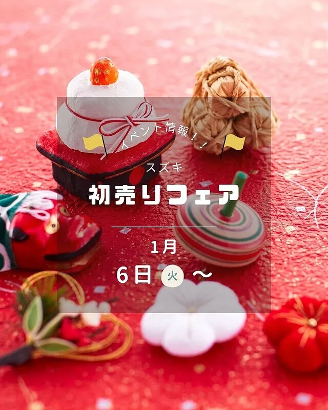 ｽｽﾞｷ初売りﾌｪｱ