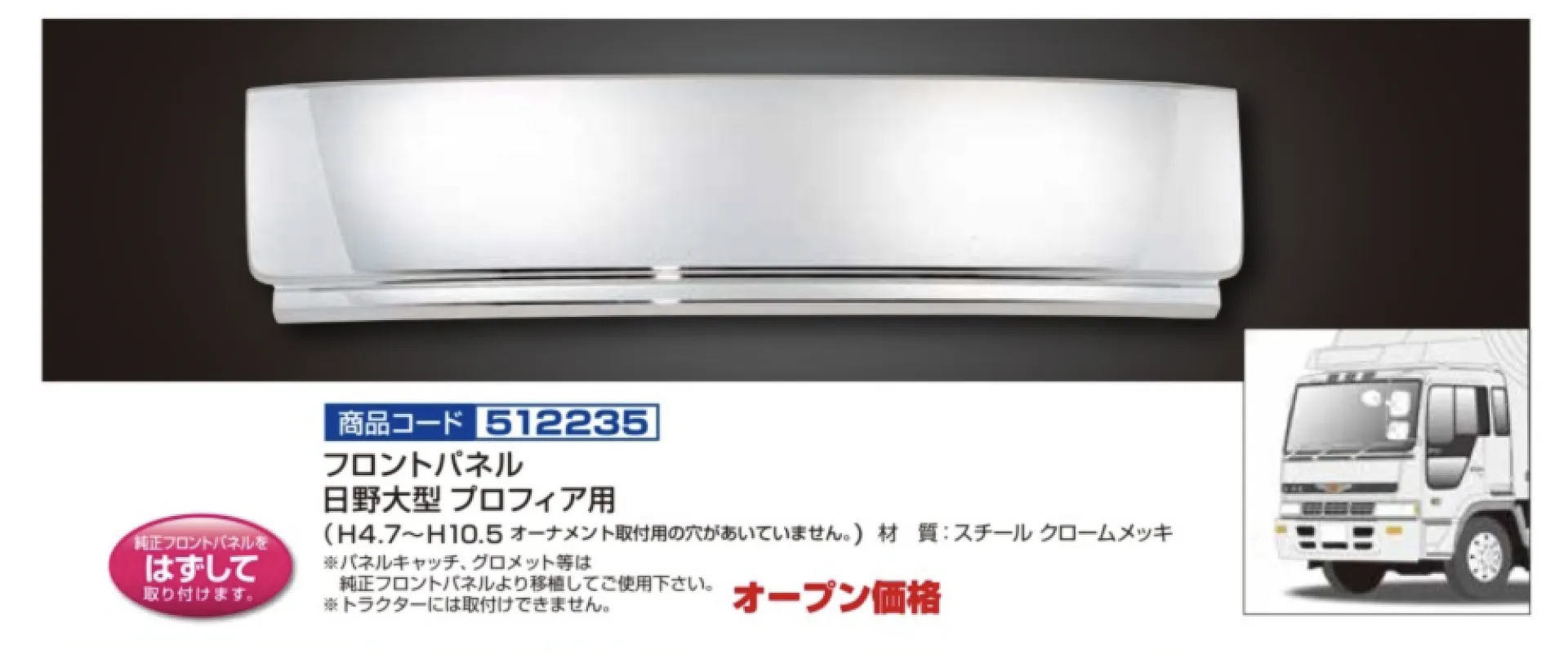 日野　純正　プロフィアテラヴィ　メッキフロントパネル　大型　デコトラ　HINO プロフィア テラヴィ フロントメッキパネル