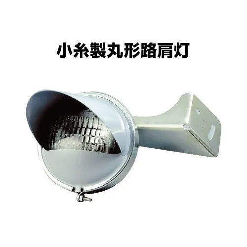 丸型路肩灯/電球式ワークランプ 交換式LEDバルブ 527964 大阪市淀川区