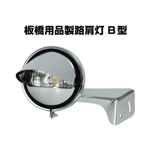 丸型路肩灯/電球式ワークランプ 交換式LEDバルブ 527964 大阪市淀川区