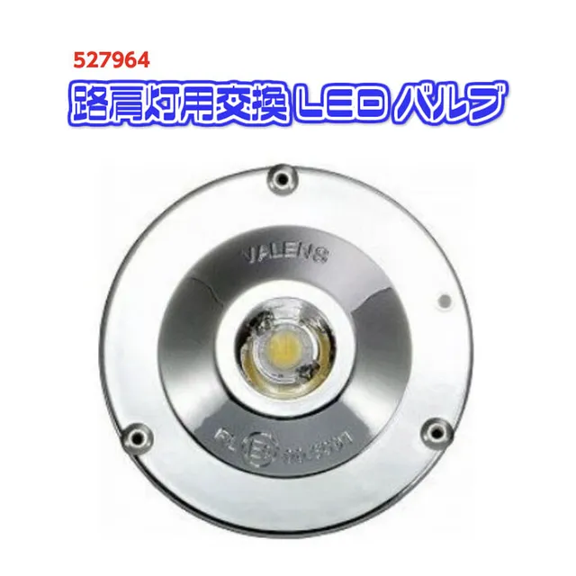 丸型路肩灯/電球式ワークランプ 交換式LEDバルブ 527964 大阪市淀川区