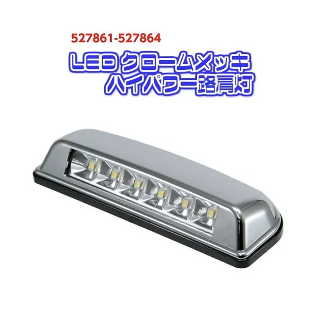 LEDクロームメッキハイパワー路肩灯 527861-527864 大阪市淀川区