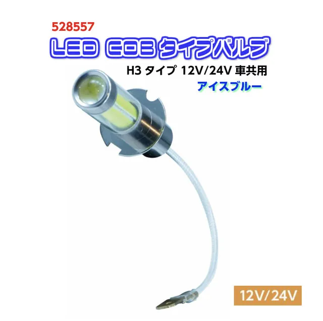 LED COBタイプバルブ H3タイプ 12V/24V車共用 ｱｲｽﾌﾞﾙｰ 528557 大阪市 
