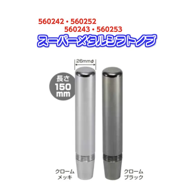 スーパーメタルシフトノブ150mm 560242- 560253 大阪市淀川区