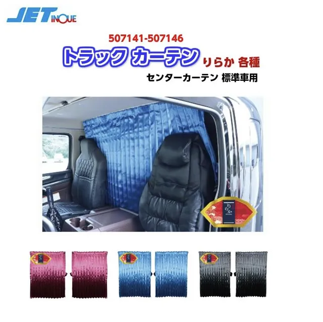 トラックカーテン りらか 各種 センターカーテン 標準車用 トラックカーテン りらか 各種 センターカーテン 標準車用