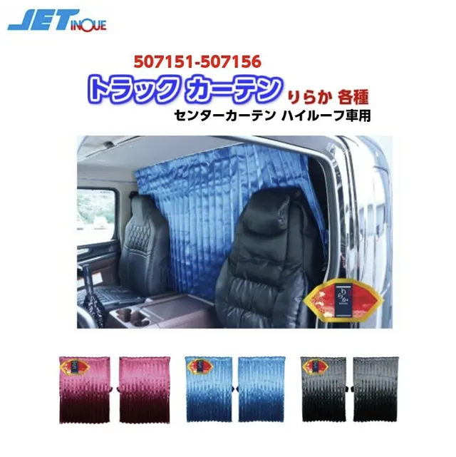トラックカーテン りらか 各種 センターカーテン ハイルーフ車用