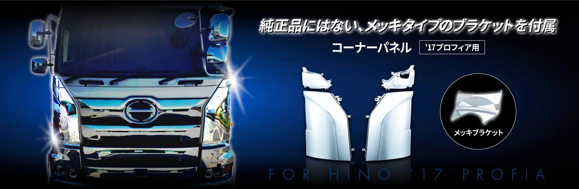 コーナーパネル アッパー RH 日野 大型 