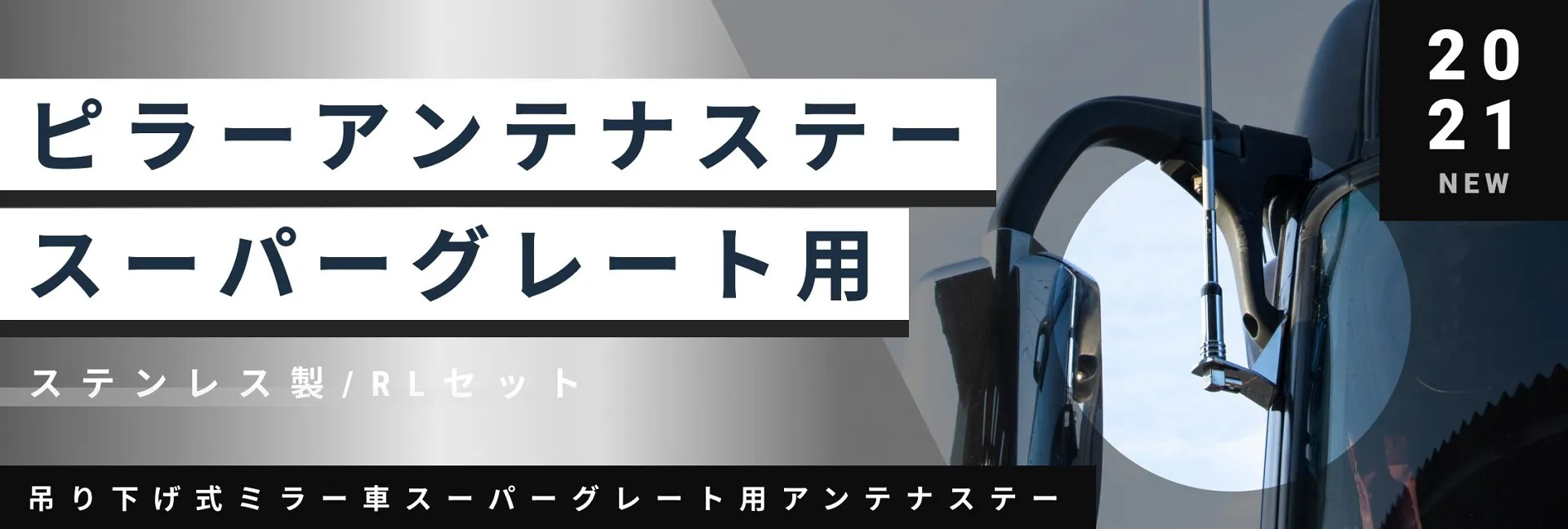 ピラーアンテナステー スーパーグレート用 R/Lセット 509417 大阪市
