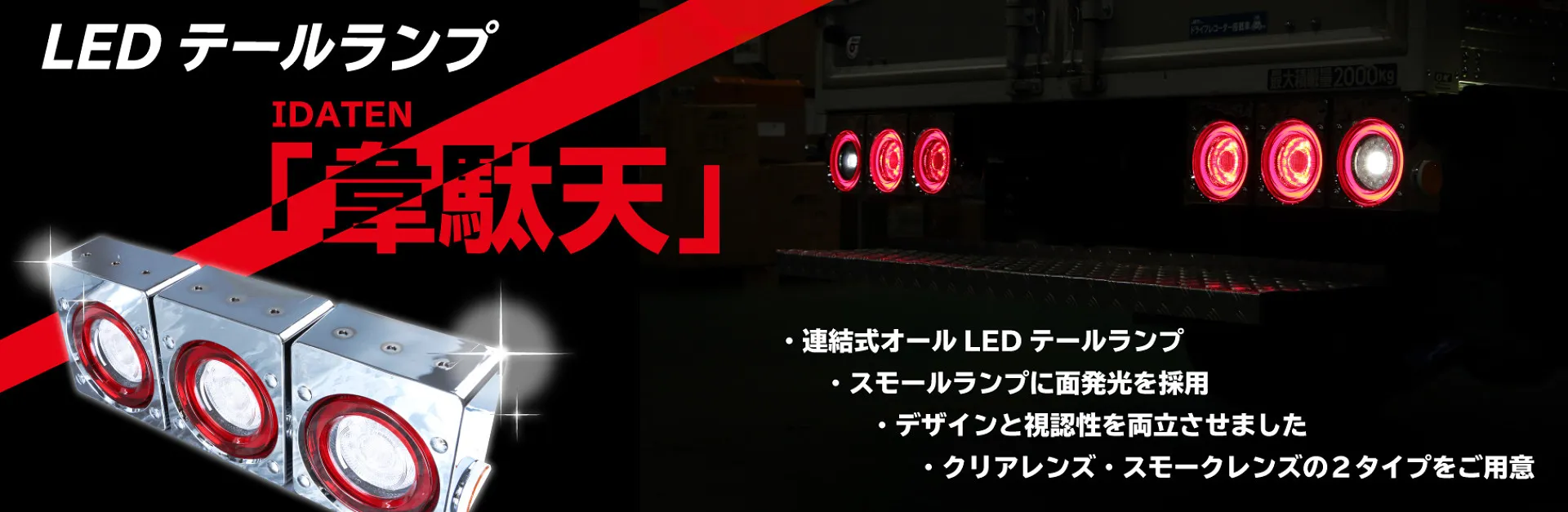 LEDテールランプ 韋駄天 24V車用 単体 標準クリアレンズ スモール