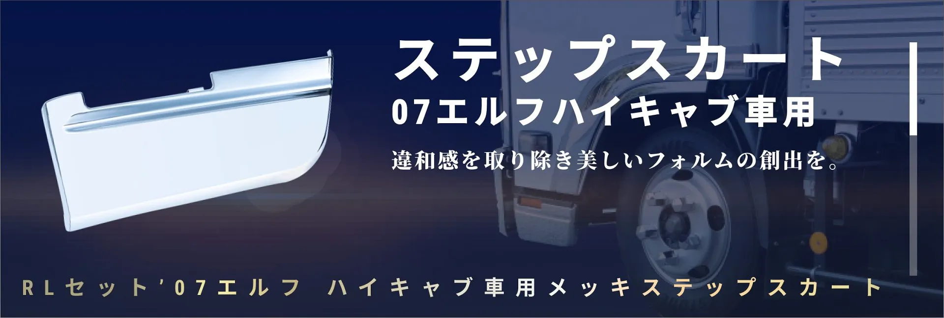 ステップスカート '07エルフ ハイキャブ車用 R/Lセット 572304 大阪市