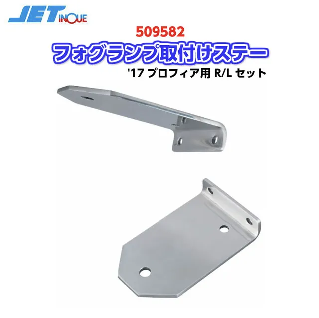 フォグランプ取付けステー '17プロフィア用 R/Lセット 509582 フォグランプ取付けステー '17プロフィア用 R/Lセット 509582