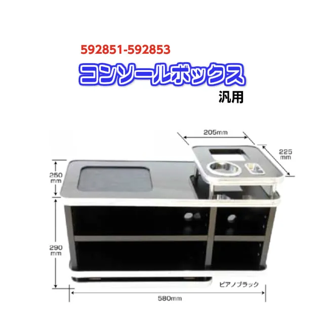 コンソールボックス 汎用 センターコンソール 592851-592853 コンソールボックス 汎用 センターコンソール 592851-592853