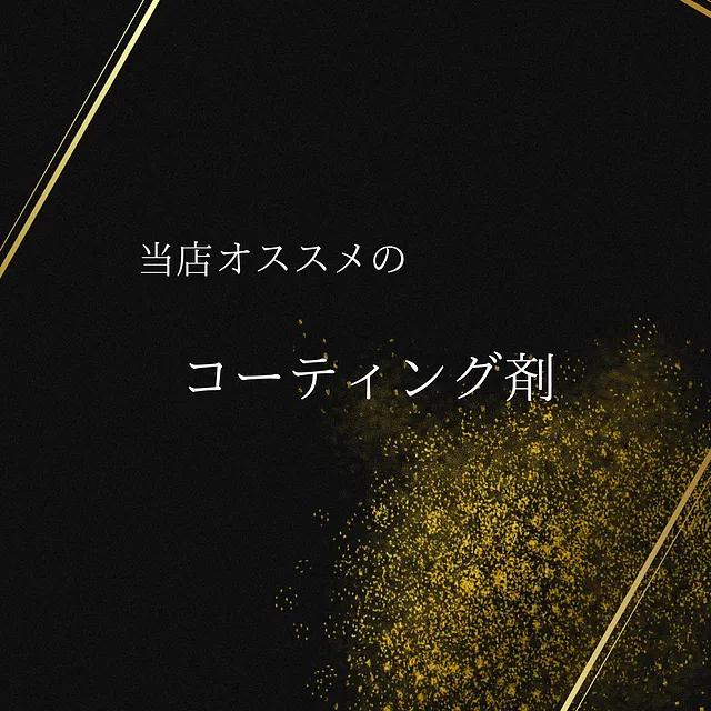 長野県千曲市｜当店おススメ！！　ロゼイルレアメタルコーティング