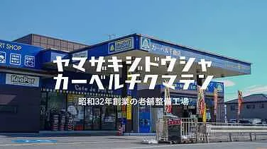 山崎自動車　カーベル千曲店外観