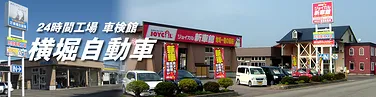 　横堀自動車外観