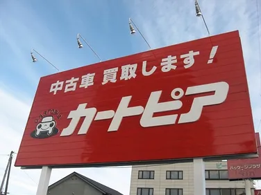 　カートピア外観