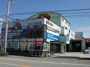 　早川自動車  　車検の速太郎　鳴門店外観