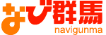 なび群馬