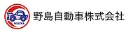 野島自動車