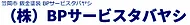 BPサービスタバヤシ