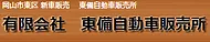 有限会社　東備自動車販売所