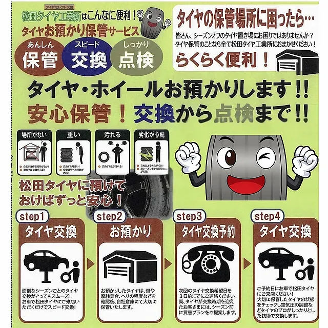 シーズンオフのタイヤ 一時お預かり保管サービス　島根　大田市