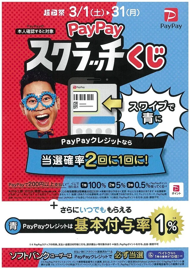 ☆PayPayスクラッチ開催中！！！