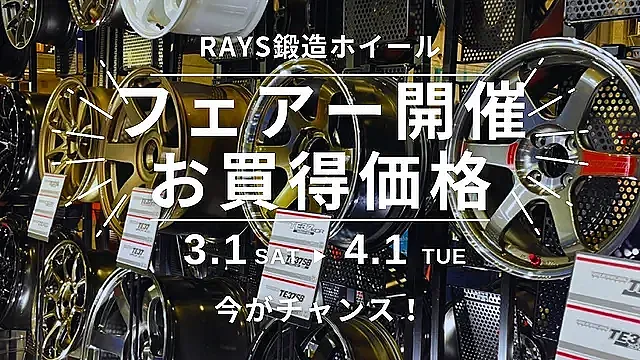 RAYS鍛造ホイールフェアー開催中！
