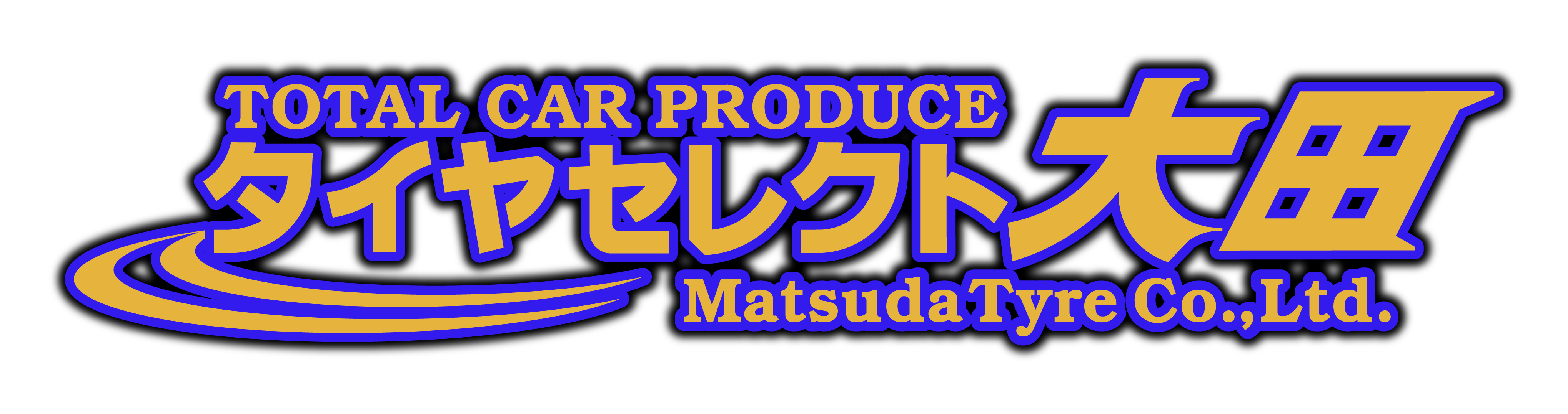 (有)松田タイヤ工業所　タイヤセレクト大田