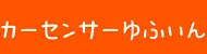 カーセンサー湯布院本店